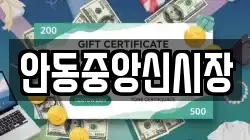안동중앙신시장