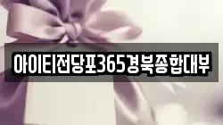 경상북도 안동시 석동동 전당포, 상품권판매, 상품권매매, 환전