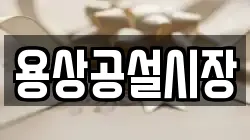 용상공설시장