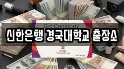 신한은행 경국대학교 출장소