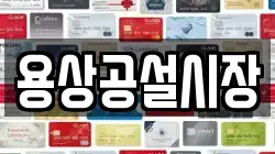 용상공설시장