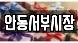 안동서부시장