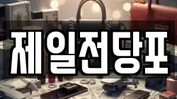 경상북도 안동시 송현동 전당포, 상품권판매, 상품권매매, 환전