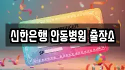 신한은행 안동병원 출장소