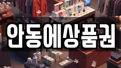 안동에상품권