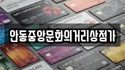 안동중앙문화의거리상점가