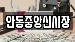 안동중앙신시장