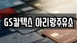 GS칼텍스 아리랑주유소