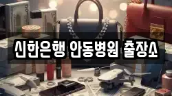 신한은행 안동병원 출장소
