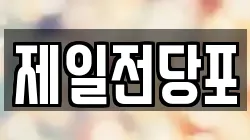 경상북도 안동시 수하동 전당포, 상품권판매, 상품권매매, 환전