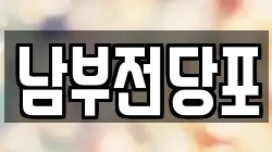 남부전당포