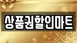 상품권할인마트