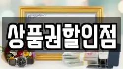 상품권할인점