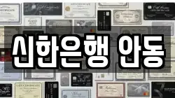 신한은행 안동