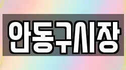 안동구시장