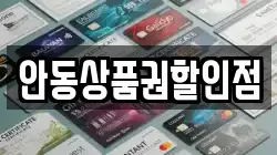안동상품권할인점