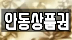 안동상품권