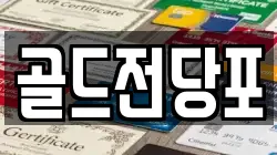 골드전당포