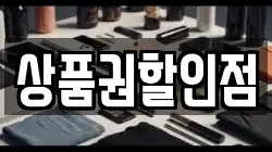 상품권할인점