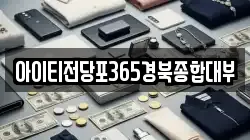 아이티전당포365경북종합대부