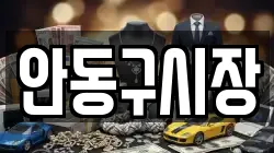 안동구시장