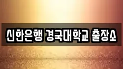 신한은행 경국대학교 출장소