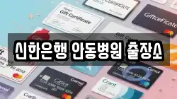 신한은행 안동병원 출장소