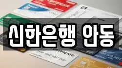 신한은행 안동