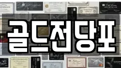 경상북도 안동시 안기동 전당포, 상품권판매, 상품권매매, 환전