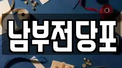 남부전당포