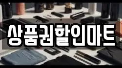 상품권할인마트