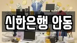 신한은행 안동