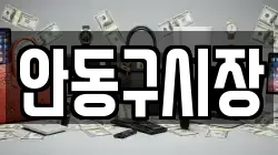 안동구시장