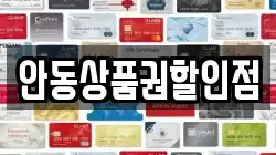 안동상품권할인점
