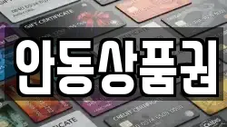 안동상품권