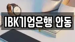 IBK기업은행 안동