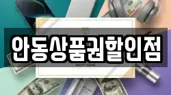 안동상품권할인점