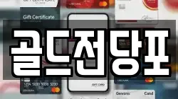 골드전당포