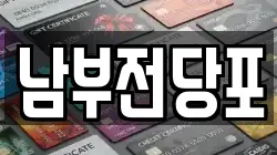 남부전당포