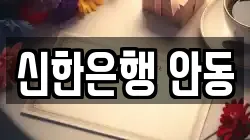신한은행 안동