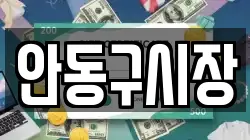 안동구시장