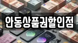 안동상품권할인점