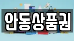 안동상품권