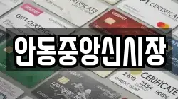 안동중앙신시장