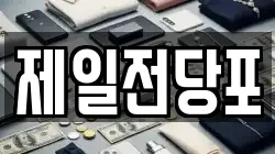 제일전당포