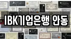 IBK기업은행 안동