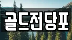 경상북도 안동시 안흥동 전당포, 상품권판매, 상품권매매, 환전