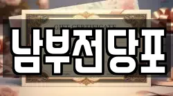 남부전당포