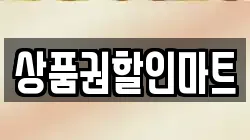 상품권할인마트