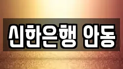 신한은행 안동